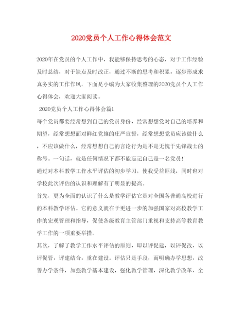 精编党员个人工作心得体会范文.docx