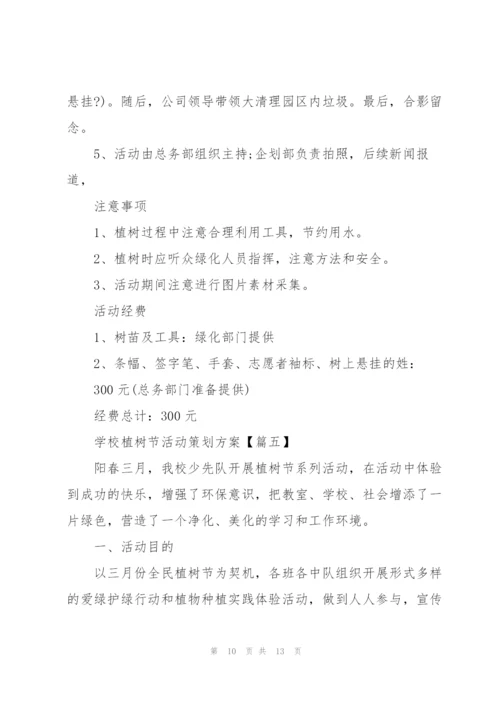 2022年学校植树节活动策划方案5篇.docx