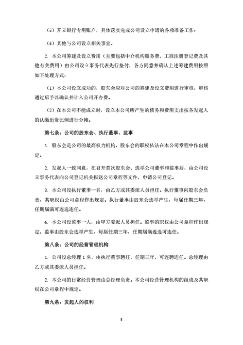 销售子子公司发起人协议（律师拟定详细版）
