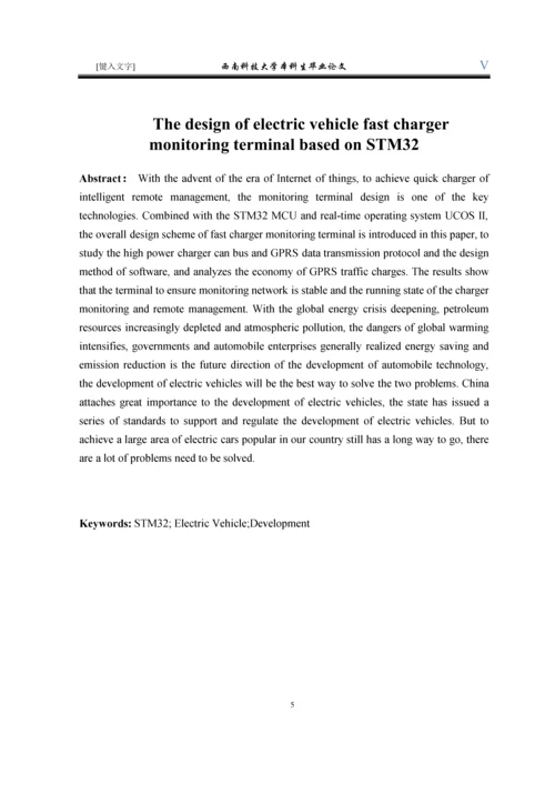 基于STM32的电动汽车快速充电机监控终端的设计.docx