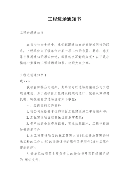 工程进场通知书.docx