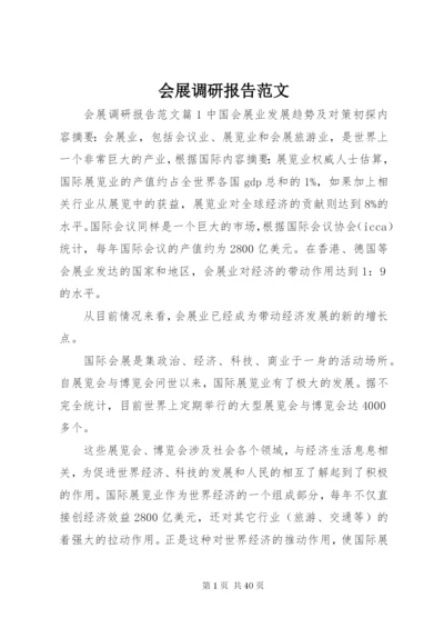 会展调研报告范文.docx