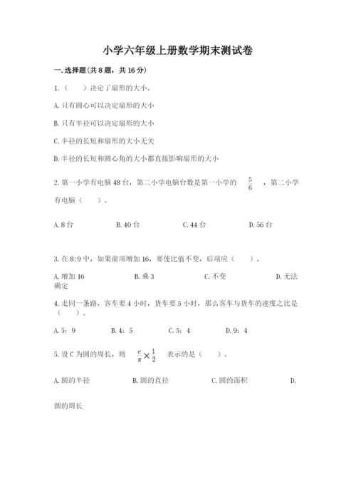 小学六年级上册数学期末测试卷附完整答案（有一套）.docx