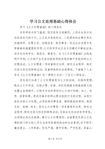 学习公文处理基础心得体会_1.docx