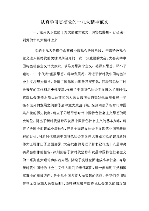 认真学习贯彻党的十九大精神范文