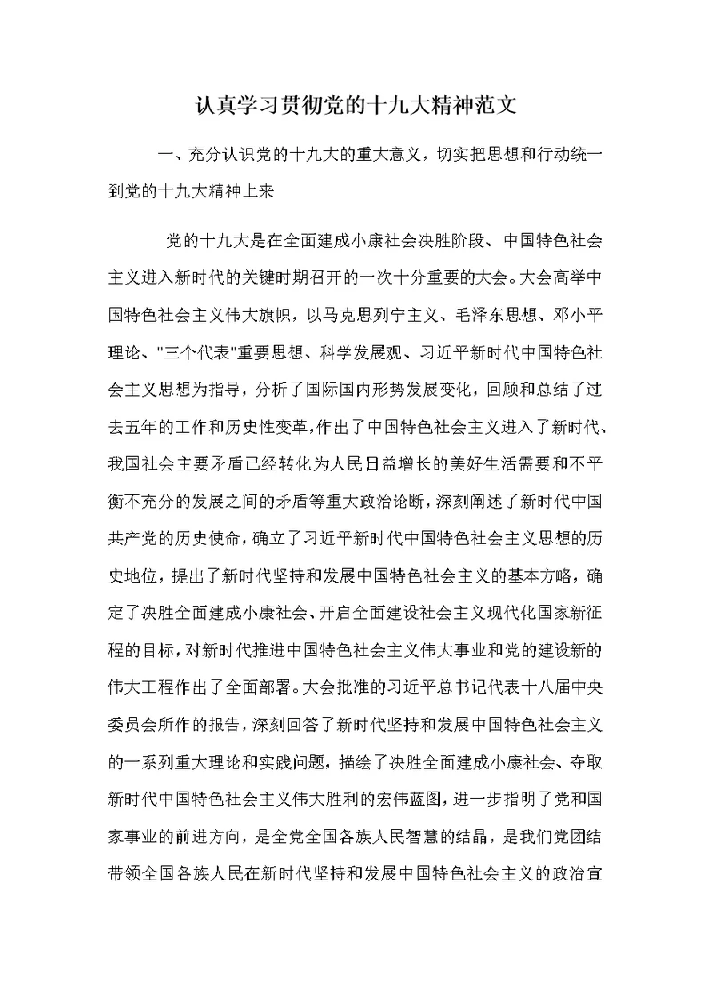 认真学习贯彻党的十九大精神范文