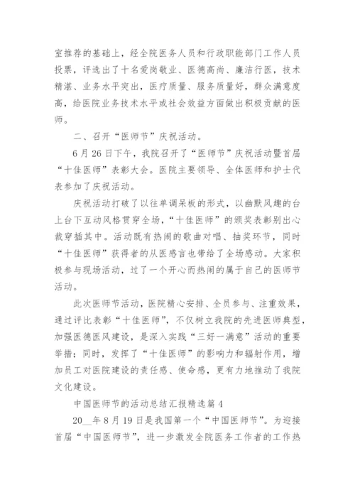 中国医师节的活动总结汇报5篇.docx