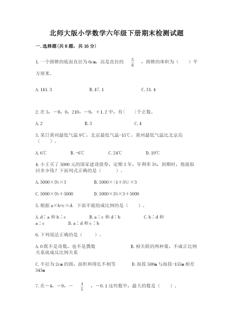 北师大版小学数学六年级下册期末检测试题及参考答案（研优卷）.docx