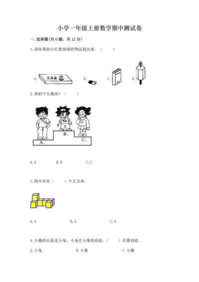 小学一年级上册数学期中测试卷附参考答案ab卷.docx