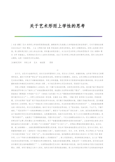 关于艺术形而上学性的思考.docx