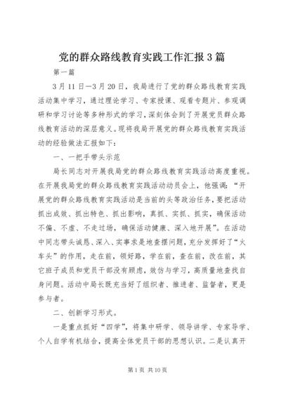 党的群众路线教育实践工作汇报3篇.docx