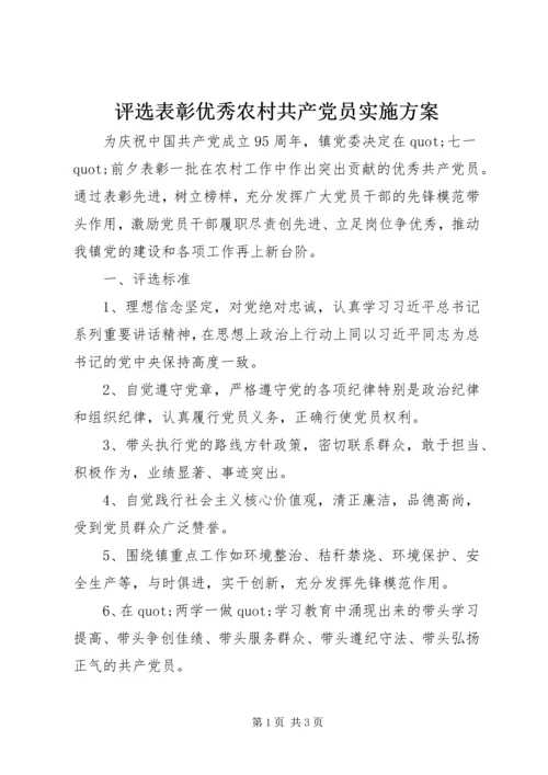 评选表彰优秀农村共产党员实施方案.docx