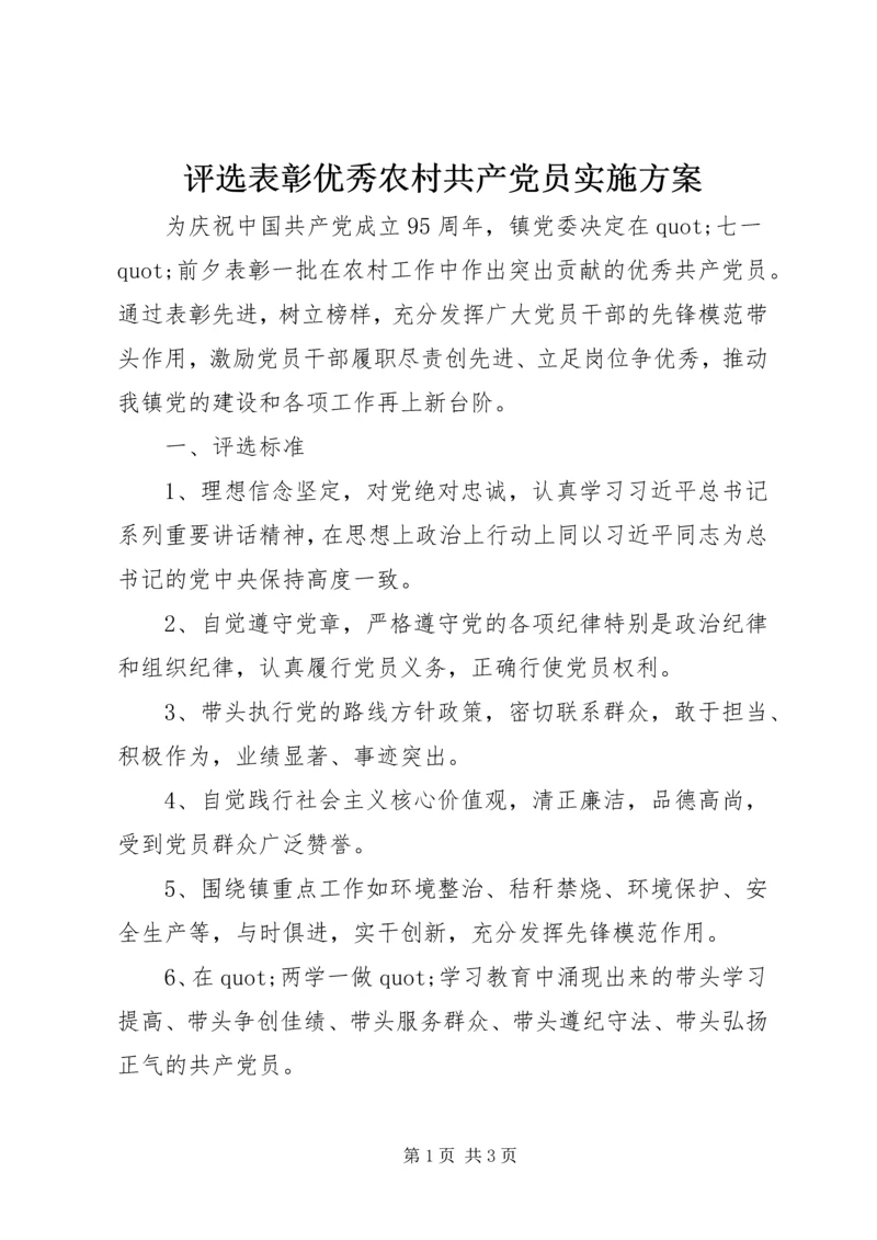 评选表彰优秀农村共产党员实施方案.docx