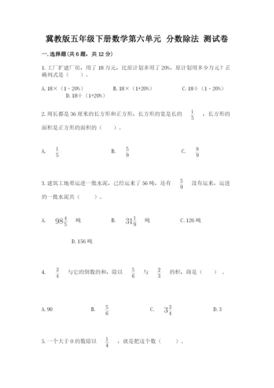 冀教版五年级下册数学第六单元 分数除法 测试卷附答案（考试直接用）.docx