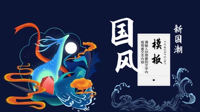 国潮文化新国风神鹿祥瑞通用PPT模板