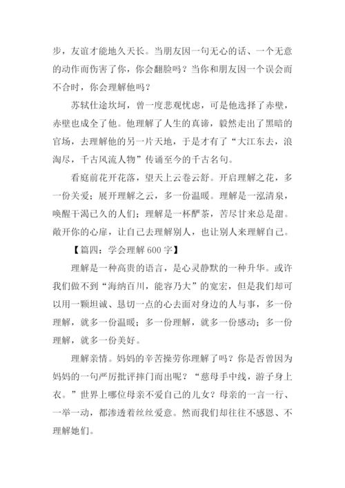 学会理解作文.docx