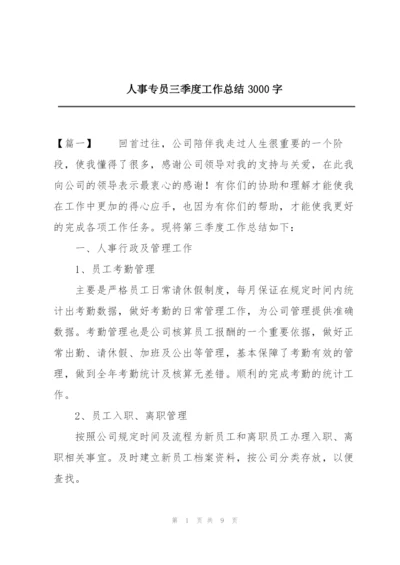 人事专员三季度工作总结3000字.docx