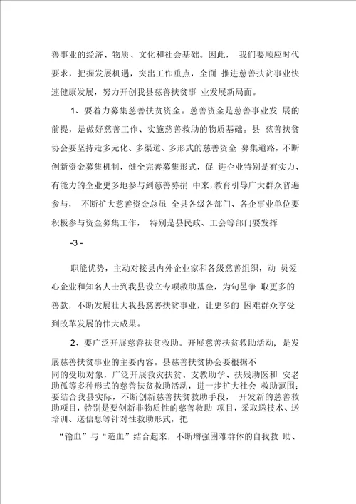 在慈善协会成立大会上的讲话