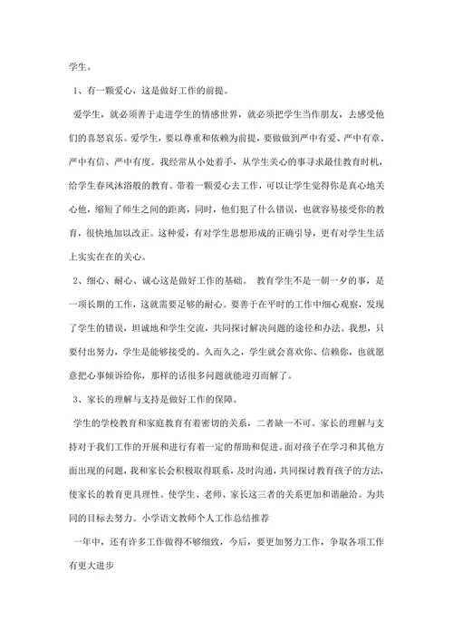 小学语文教师个人工作总结范文精选