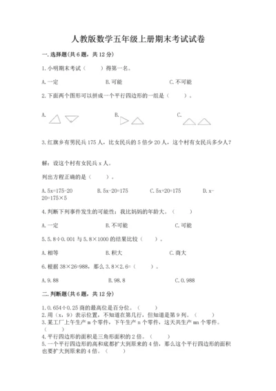 人教版数学五年级上册期末考试试卷及答案.docx
