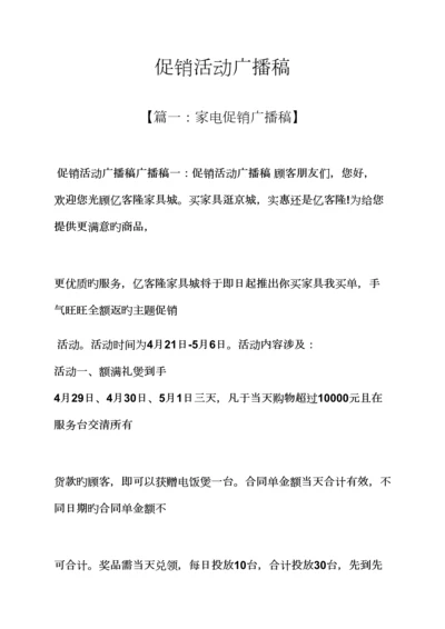 促销专题方案之促销活动广播稿.docx