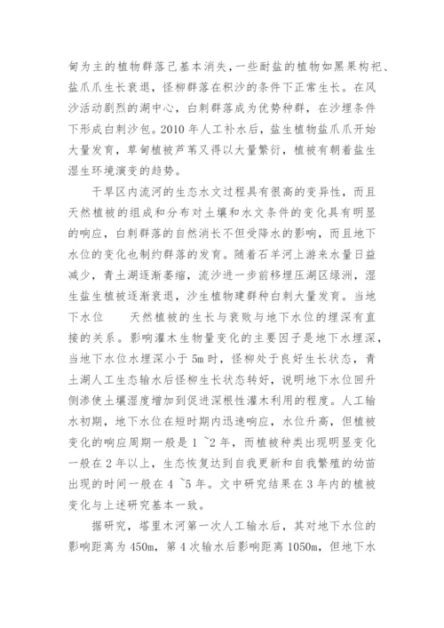 研究生态输水对石羊河尾间湖区植被的影响论文.docx
