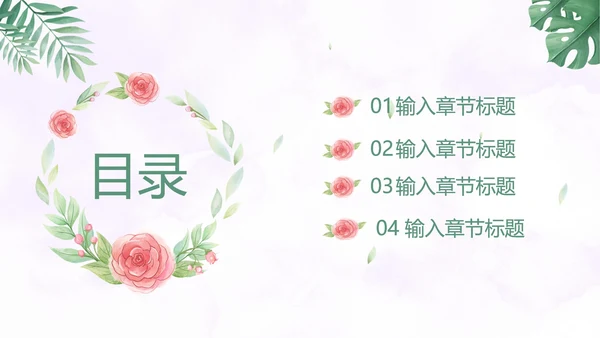 温馨玫瑰小清新PPT模板