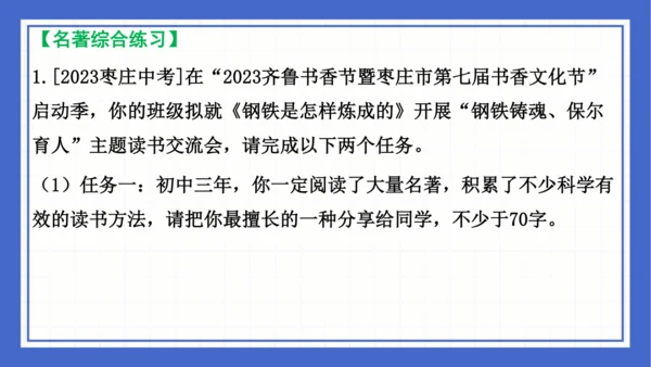 名著导读《钢铁是怎样炼成的》复习课件-2023-2024学年统编版语文八年级下册(共63张PPT)