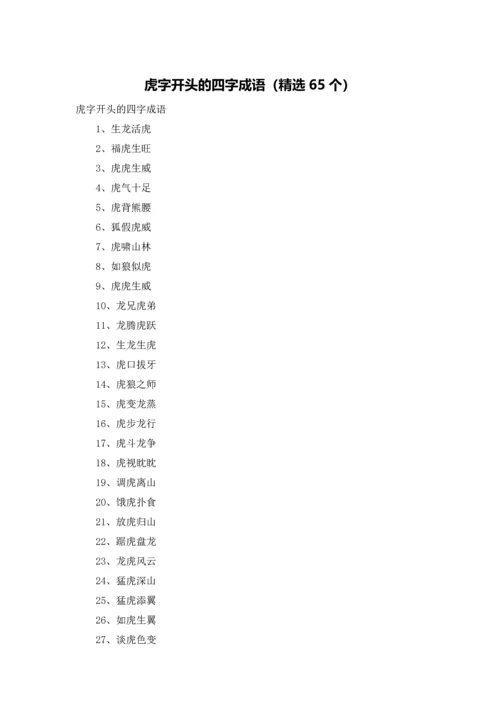 虎字开头的四字成语（精选65个）.docx