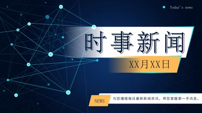 蓝色科技风时事新闻PPT模板