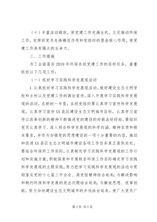 环境监理所XX年党建工作计划.docx