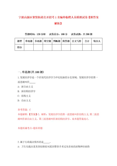 宁波高新区聚贤街道公开招考1名编外临聘人员模拟试卷附答案解析6