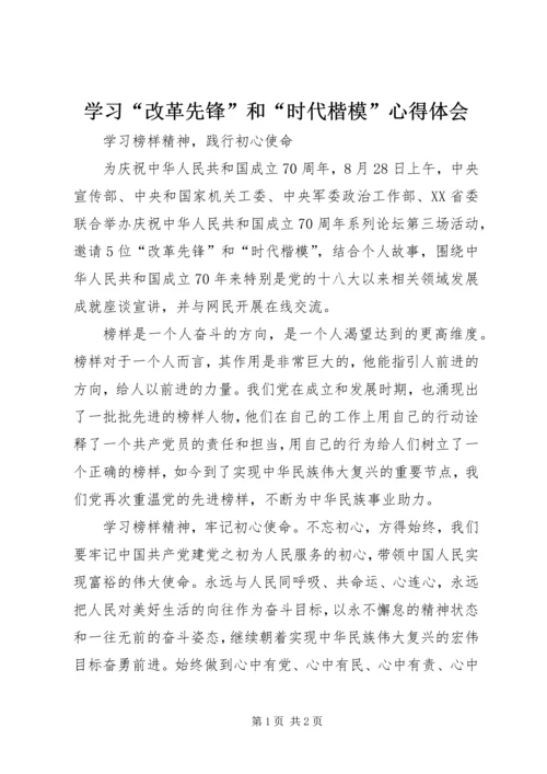 学习“改革先锋”和“时代楷模”心得体会.docx