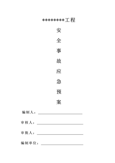 优质建筑关键工程应急全新预案专题方案范文.docx