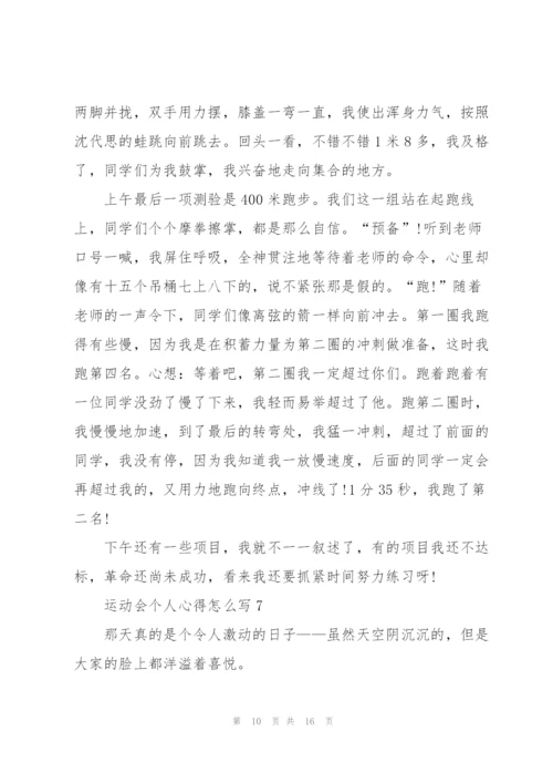 运动会个人心得怎么写10篇.docx