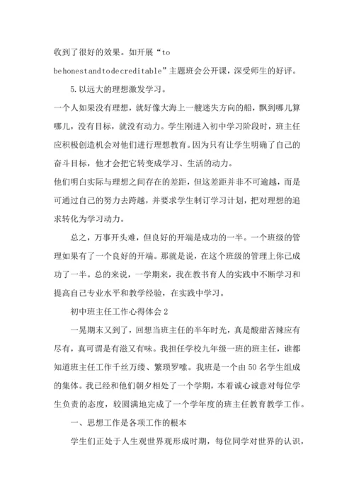 初中班主任工作心得体会范文5篇.docx