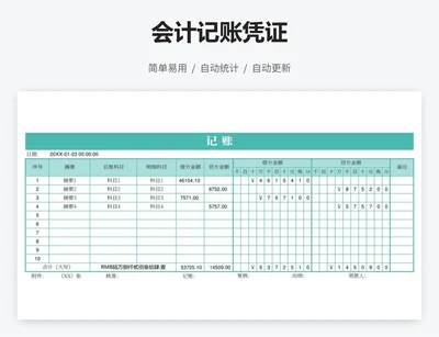 会计记账凭证