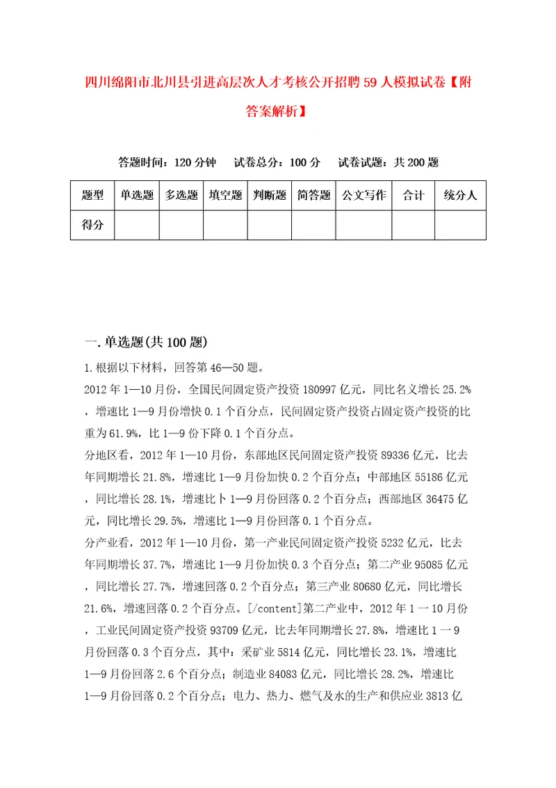 四川绵阳市北川县引进高层次人才考核公开招聘59人模拟试卷附答案解析第5套