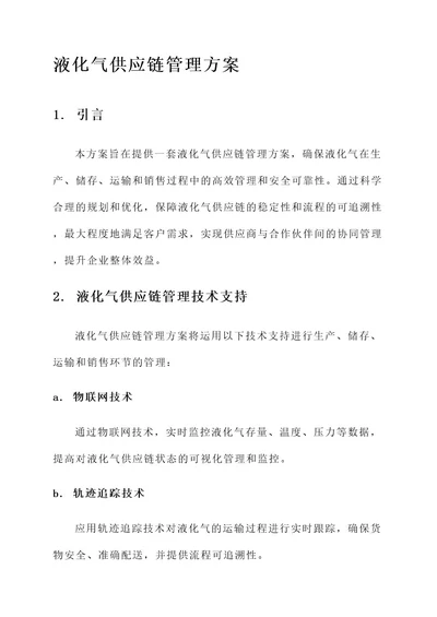 液化气供应链管理方案