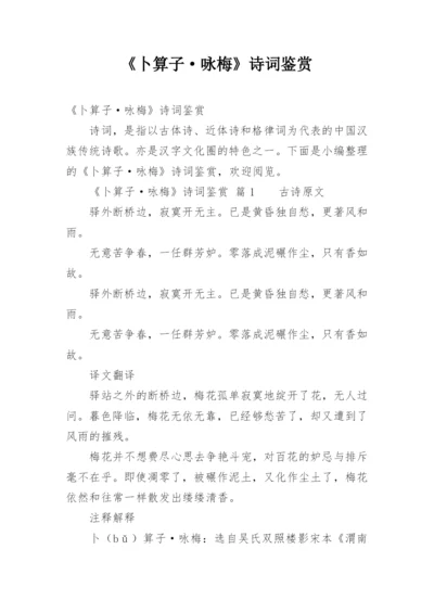 《卜算子·咏梅》诗词鉴赏_1.docx