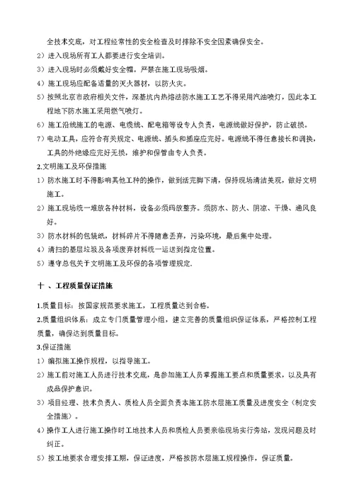 北京框剪礼堂改造工程防水施工方案