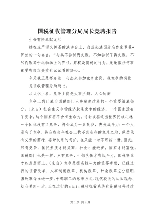 国税征收管理分局局长竞聘报告 (4).docx