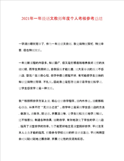 一级语文教师度个人考核参考总结