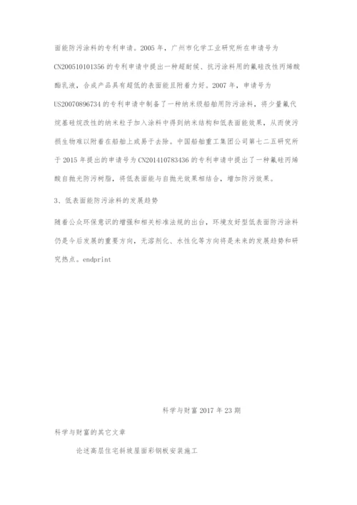 低表面能防污涂料专利技术综述.docx