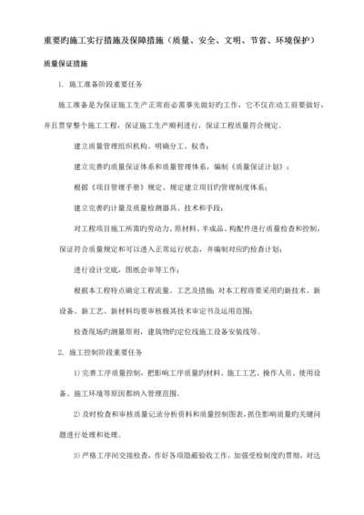 主要的施工实施措施及保障措施质量安全文明节约环保.docx