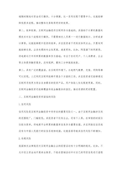 互联网金融投资的特点分析与风险防控探讨.docx