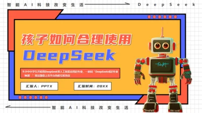 DEEPSEEK人工智能机器人通用PPT模板