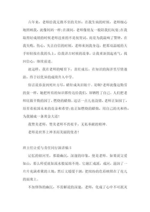 班主任让爱与责任同行演讲稿.docx