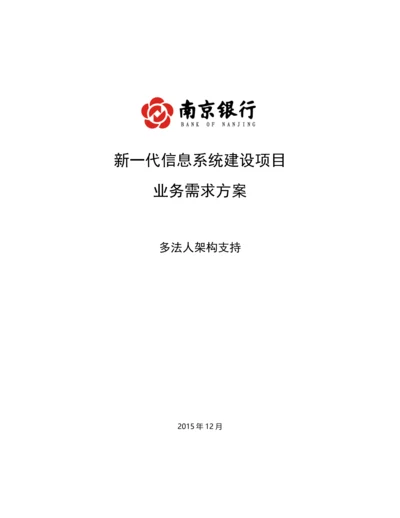 南京银行业务需求方案-多法人架构体系-新一代信息系统建设项目—业务需求方案.docx