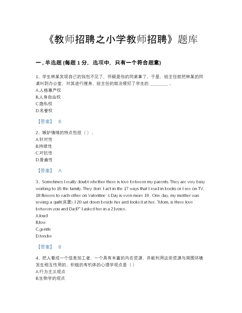 2022年安徽省教师招聘之小学教师招聘高分通关提分题库免费下载答案.docx